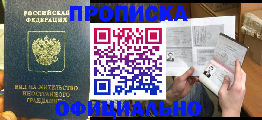 купить прописку в Орске