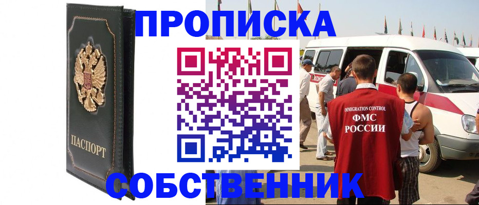 прописка для работы в Орске