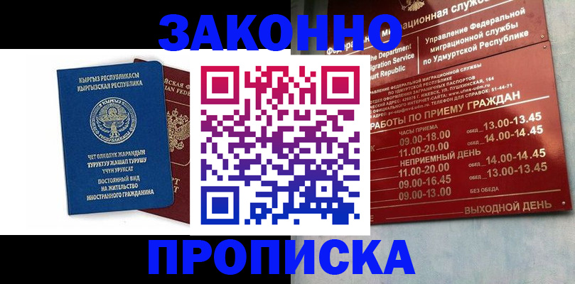 прописка гарантия в Орске
